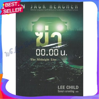 หนังสือ ฆ่า 00.00 น. (The Midnight Line) ผู้แต่ง Lee Child หนังสือแปลฆาตกรรม/สืบสวนสอบสวน