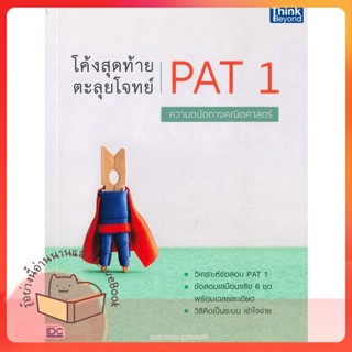 หนังสือ โค้งสุดท้าย ตะลุยโจทย์ PAT 1 ความถนัดทาง ผู้เขียน ธมลววรณ สุวรรณศรี  สนพ.Think Beyond