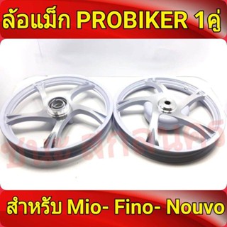 PROBIKER ล้อแม็ก หน้า1.40-หลัง1.60 ขอบ14 สีขาวปัดเงิน MIO 115,FINO ฟีโน่ที่ไม่ใช่หัวฉีดNOUVO Best sell