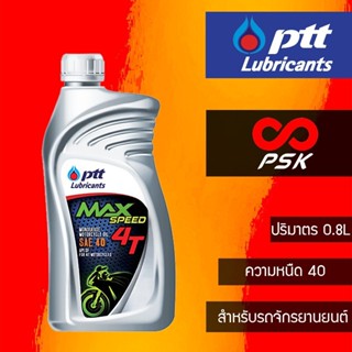 น้ำมันเครื่อง PTT 4T Max Speed SAE 40 (0.8 ลิตร)