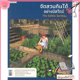 หนังสือ จัดสวนกินได้อย่างมีสไตล์ สนพ.บ้านและสวน : คนรักบ้านและสวน สวน/การจัดสวน สินค้าพร้อมส่ง