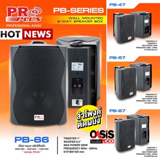 (ง่ายๆๆ กดเสียบ) PROPLUS PB-47 PB-57 PB-67 PB-66 Line ตู้ลำโพงติดผนัง ลำโพงพร้อมขาติดผนัง ลำโพง 4นิ้ว 5นิ้ว 6.5นิ้ว ต...