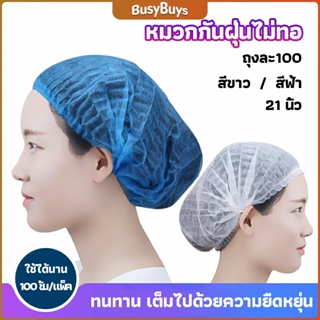 B.B. หมวกคลุมผม หมวกตัวหนอน   100pcs Disposable dust caps