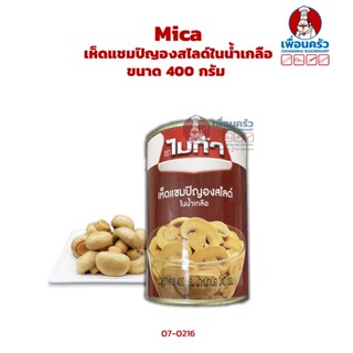 Mica เห็ดแชมปิญองสไลด์ในน้ำเกลือ ขนาด 400 กรัม (JR) (07-0216)