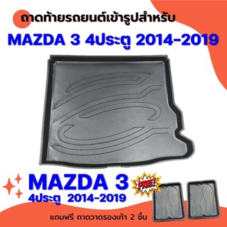 ถาดท้ายรถยนต์เข้ารูป MAZDA 3 4 ประตู 2014-2019 ก่อนเปลี่ยนโฉม