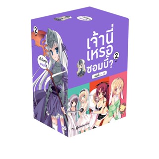 [โปรลดต่อฯ] เจ้านี่เหรอซอมบี้? BOXSET 2 (พร้อมเล่ม 6-10) *ขีดสีสันปก