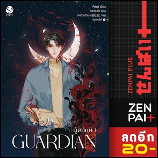 Guardian 1-3 (3เล่มจบ) ปกใหม่ | เอเวอร์วาย Priest (พีต้า)