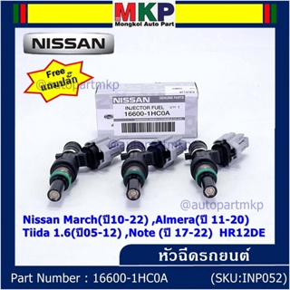 (แถมฟรีปลั๊ก) (ราคา /1 ชิ้น)หัวฉีดใหม่แท้ Nissan March(ปี10-22) ,Almera(ปี 11-20) ,Tiida 1.6(ปี05-12) ,Note (ปี 17-22)