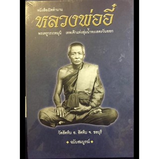 หนังสือเปิดตำนานหลวงพ่ออี๋_วัดสัตหีบ