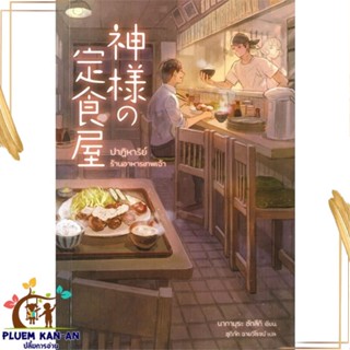 หนังสือ ปาฏิหาริย์ร้านอาหารเทพเจ้า หนังสือแปล นิยายโรแมนติก นิยายแปล สินค้าพร้อมส่ง