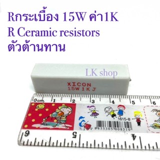 Rกระเบื้อง 15W ค่า1K R Ceramic resistors ตัวต้านทาน สินค้ามือหนึ่ง ราคาเซล พร้อมส่ง📦⭐️