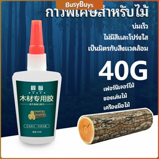 B.B. กาวพิเศษสำหรับติดไม้  กาวเหนียวพิเศษ กาวซ่อมโต๊ะและเก้าอี้ special glue for wood