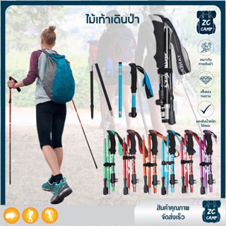 💚 ZC CAMP 💚 ไม้เท้าเดินป่า Trekking Pole ไม้เท้าพับได้ ไม้โพล วิ่งเทรล เดินป่า แบบพับ น้ำหนักเบา พับได้ 5 ท่อน