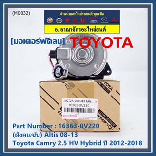 (ฝัั่งคนขับ)มอเตอร์พัดลมหม้อน้ำ/แอร์ แท้ Toyota Camry 2.5 HV Hybrid  ปี 2012-2018 /Altis 08-13/ P/N 16363-0V220  size: S