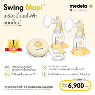 เครื่องปั๊มนมแบบปั๊มคู่ระบบไฟฟ้า รุ่น Swing Maxi