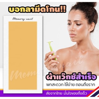 ดอล สมูทติ้ง แว๊กซ์ สทริพส์ แผ่นแวกซ์กำจัดขน Doll Smoothing Wax Strips (( แผ่นแว็กซ์ขน Doll น้ำผึ้ง 1คู่ ))