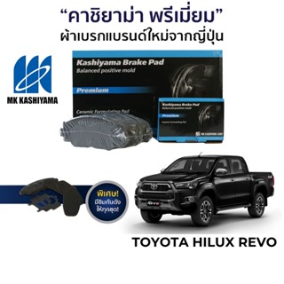 MK Kashiyama ผ้าเบรค Toyota Hilux Revo