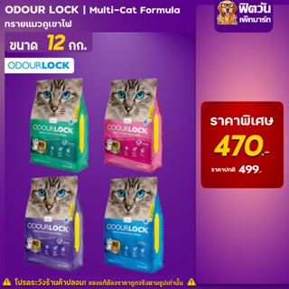 ทรายแมวออเดอร์ล็อคอัลตร้าพรีเมี่ยม Odour Lock ไร้ฝุ่น ดูดซับเยี่ยม  ขนาด 12 kg.