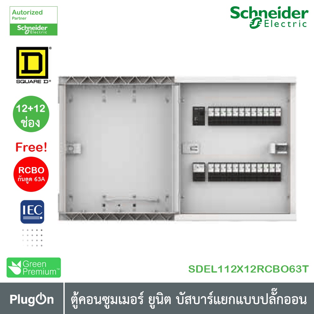 Schneider ตู้คอนซูมเมอร์ ยูนิต บัสบาร์แยกแบบปลั๊กออน จำนวน 12+12 ช่อง พร้อม RCBO63A 30mA l SDEL112X1
