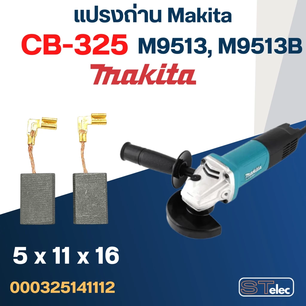 แปรงถ่านหินเจียร Makita M9513, M9513B เบอร์CB325(#12) (ล็อตใหม่ - เนื้อถ่านแน่น เครื่องเดินเรียบ)