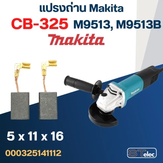 แปรงถ่านหินเจียร Makita M9513, M9513B เบอร์CB325(#12) (ล็อตใหม่ - เนื้อถ่านแน่น เครื่องเดินเรียบ)