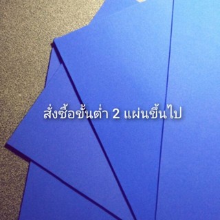 โฟมยาง (สีน้ำเงิน) หนา 2 มิลลิเมตร