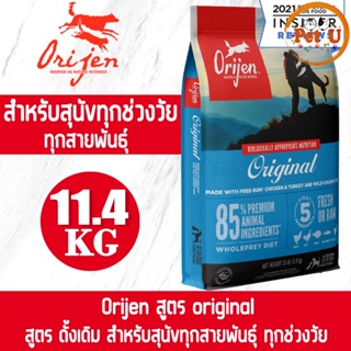 [Dog] Orijen สูตร Original 11.4kg อาหารเม็ด สำหรับสุนัขทุกทุกช่วงวัย และทุกสายพันธุ์  อาหารเกรดพรีเมียมที่ดีที่สุด