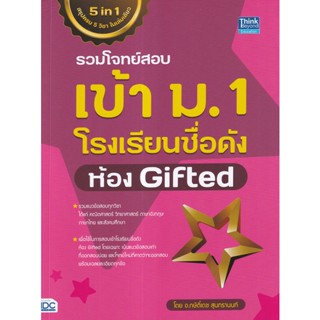 Se-ed (ซีเอ็ด) : หนังสือ รวมโจทย์สอบเข้า ม.1 โรงเรียนชื่อดัง ห้อง Gifted