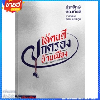 หนังสือ ให้คนดีปกครองบ้านเมือง สนพ.ฟ้าเดียวกัน หนังสือบทความ/สารคดี สังคม/การเมือง #อ่านสบาย