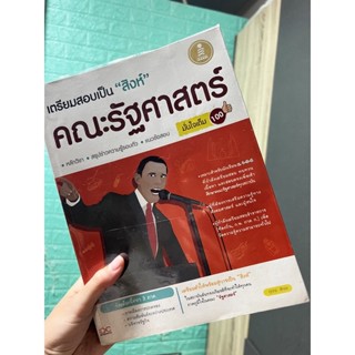 เตรียมสอบเป็นสิงห์ คณะรัฐศาสตร์