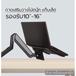 ถาดเสริมวางNotebook ถาดเสริมเพิ่มที่วางNotebook 10-16” XY360 (ไม่รวมขาตั้ง)