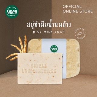 Smell Lemongrass สบู่น้ำนมข้าว กลิ่นหอม ผ่อนคลาย ช่วยให้ผิวเนียน นุ่ม ชุ่มชื่น Rice Milk Soap 100G