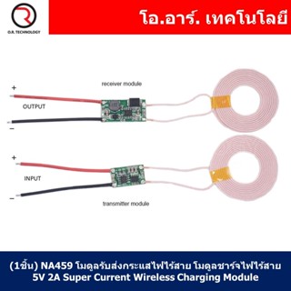 (1ชิ้น) NA459 โมดูลรับส่งกระแสไฟฟ้าไร้สาย โมดูลชาร์จไฟไร้สาย…
