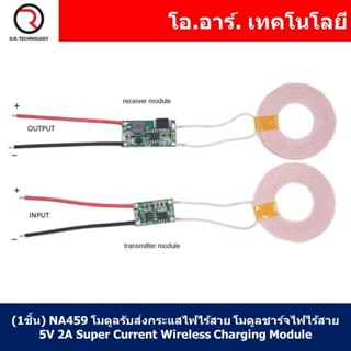 (1ชิ้น) NA459 โมดูลรับส่งกระแสไฟฟ้าไร้สาย โมดูลชาร์จไฟไร้สาย 5V 2A Super Current Wireless Charging Module