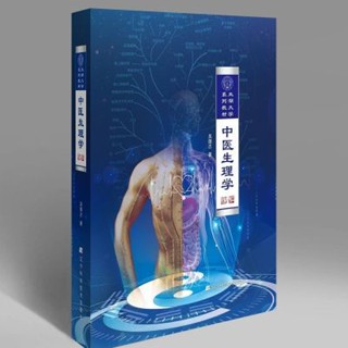 Wu Xiongzhi &lt; หนังสือปกอ่อนสรีรวิทยาการแพทย์แผนจีน &gt;