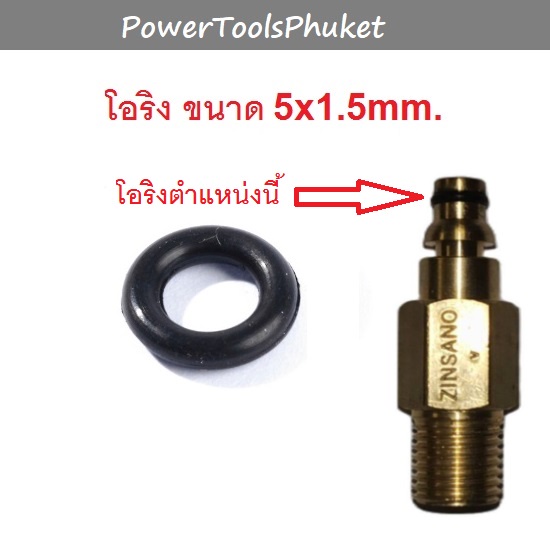 โอริง 5×1.5mm. สำหรับข้อต่อทองเหลืองแปลง หัวเสียบ —เกลียว : Zinsano – โปรปัง