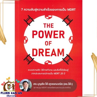 หนังสือ THE POWER OF DREAM ผู้แต่ง บุญชัย โต๊ะสุวรรณวณิช สนพ.บุญชัย โต๊ะสุวรรณฯ : จิตวิทยา การพัฒนาตนเอง สินค้าพร้อมส่ง