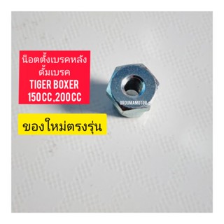 น็อตตั้งเบรคหลัง ของใหม่ ตรงรุ่น สำหรับมอไซค์ Tiger Boxer150cc,200cc ไทเกอร์ 150 CC,200cc สีน้ำตาล