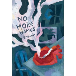 หนังสือ No More Names : ชั่วขณะหนึ่ง ผู้แต่ง ภูภุช กนิษฐชาต สนพ.P.S. : นิยาย สะท้อนชีวิตและสังคม สินค้าพร้อมส่ง