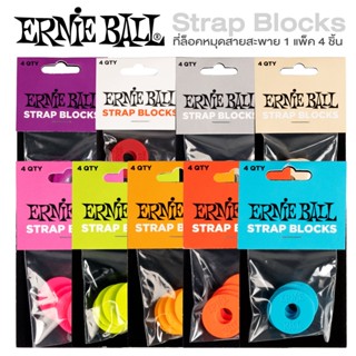 Ernie Ball® Strap Blocks ตัวล็อคสายสะพายกีตาร์ (1 แพ็คมี 4 อัน)  มีให้เลือกหลากสี ** ของแท้ 100% **