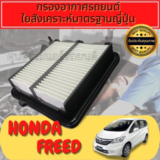  กรองอากาศ Honda Freed ปี 2009 - 2018 ไส้กรองอากาศ รถยนต์ ฮอนด้า ฟรีด  ใยสังเคราะห์แท้  
Engine Air Filter