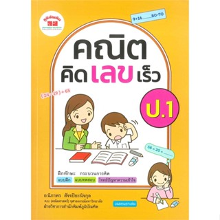 หนังสือ คณิต คิด เลข เร็ว ป.1