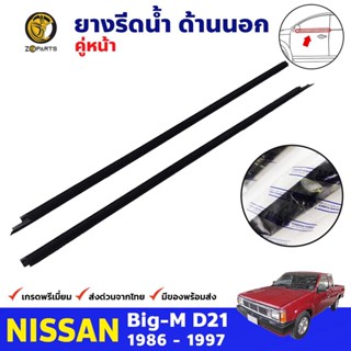 ยางรีดน้ำนอก คู่หน้า Nissan Big-M D21 1986-97 บิ๊กเอ็ม ยางรีดน้ำขอบกระจก ยางแท้ คุณภาพดี