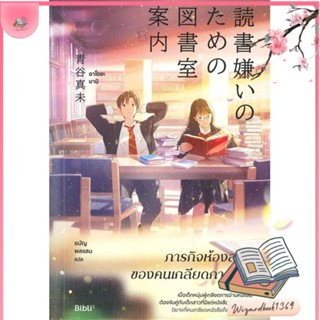 หนังสือ ภารกิจห้องสมุดของคนเกลียดการอ่าน สนพ.Bibli (บิบลิ) : วรรณกรรมแปล สะท้อนชีวิตและสังคม สินค้าพร้อมส่ง