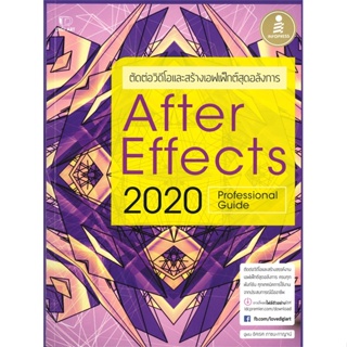 หนังสือ  After Effects 2020 Professional Guide  ผู้เขียน อิศเรศ ภาชนะกาญจน์   [สินค้าใหม่ พร้อมส่ง]