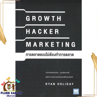หนังสือ GROWTH HACKER MARKETING การตลาดแบบฯ หนังสือการบริหาร/การจัดการ การบริหารธุรกิจ สินค้าพร้อมส่ง