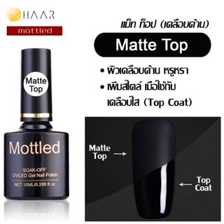 Mottled น้ำยาเคลือบเล็บ เนื้อ แมทท์ ท็อป โค้ท เล็บเจล Matte Top Coat Gel Polish Soak Off ขนาด 10 ml (0.288 ออนซ์) - จ...