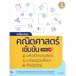 หนังสือ   เตรียมสอบคณิตศาสตร์เข้มข้นมหิดลวิทยานุสร#   อำนวย สุรกิตติดำรง (ครูย้ง),  ชั้นมัธยมต้น[พร้อมส่ง]