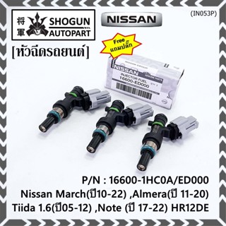 (แถมฟรีปลั๊ก) (ราคา /1 ชิ้น)หัวฉีดใหม่แท้ Nissan March(ปี10-22) ,Almera(ปี 11-20) ,Tiida 1.6(ปี05-12) ,Note (ปี 17-22)