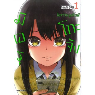 หนังสือ มิเอรุโกะจัง ใครว่าหนูเห็นผี เล่ม 1 (Mg)